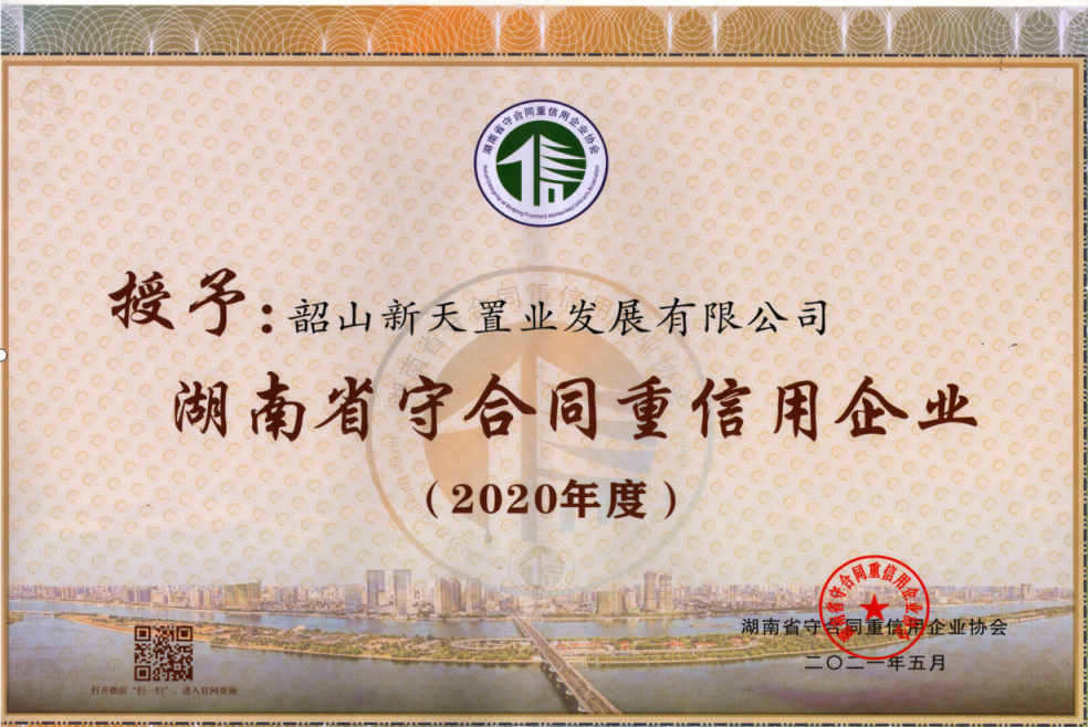 湖南省2020年守合同重信用企業
